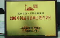 欧洲美女尿日妣2009年中国最具影响力教育集团